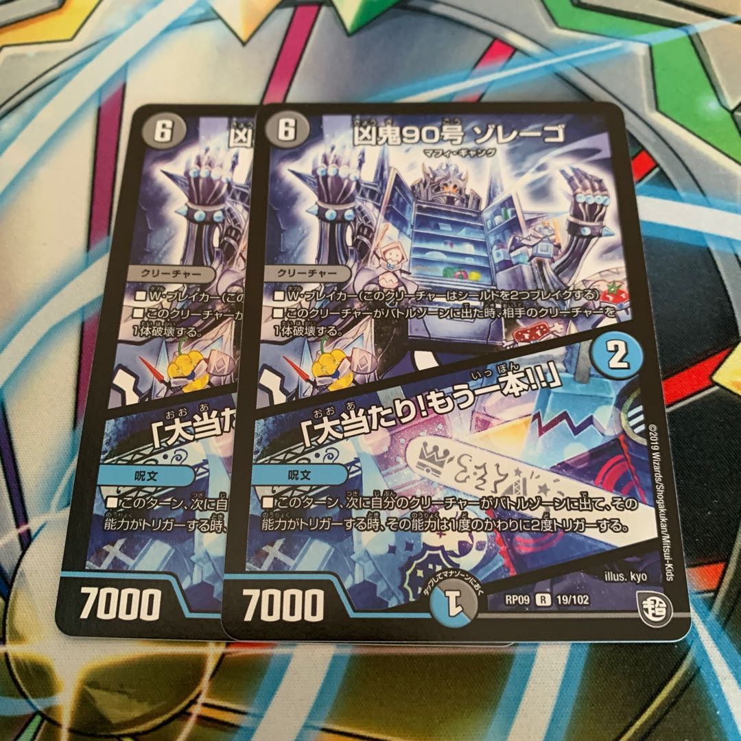 凶鬼90号 ゾレーゴ|「大当たり!もう一本!!」 2枚