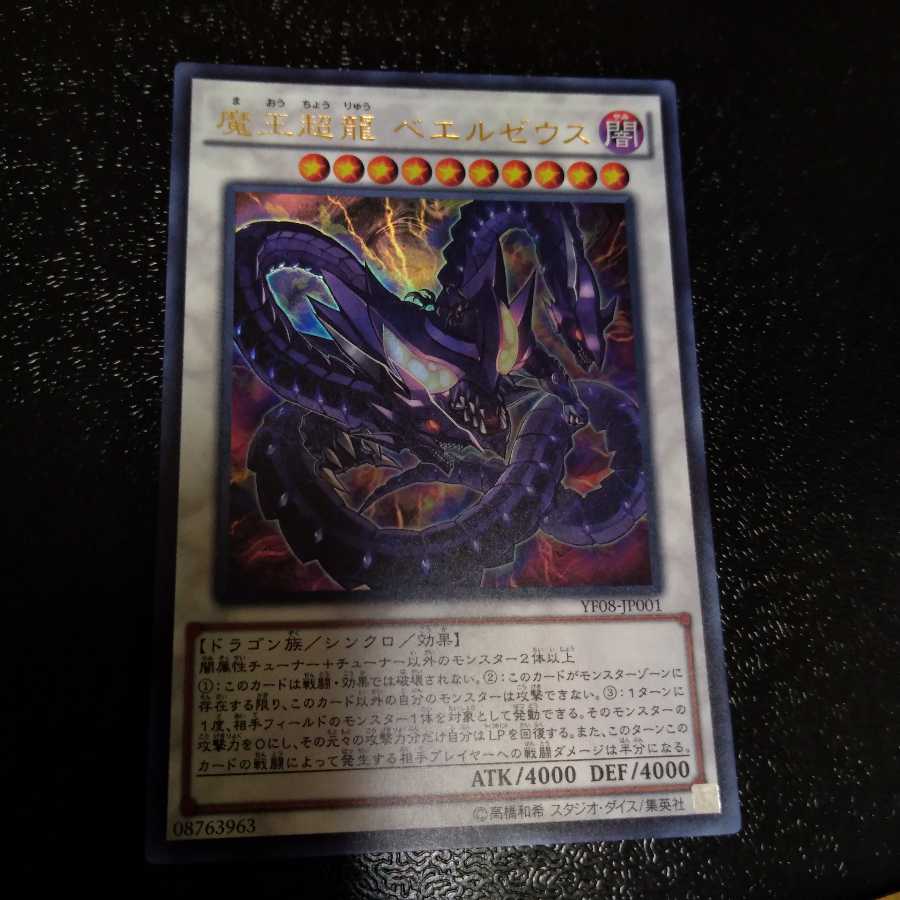 魔王超龍 ベエルゼウス ウルトラレア