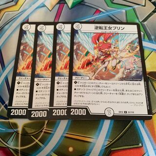 逆転王女プリン　4枚