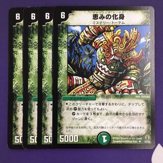 恵みの化身 U 4枚