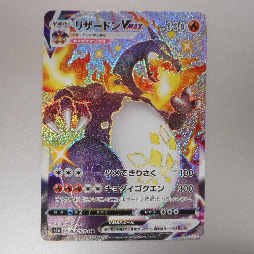 (美品)リザードンVMAX SSR 308/190 SSR