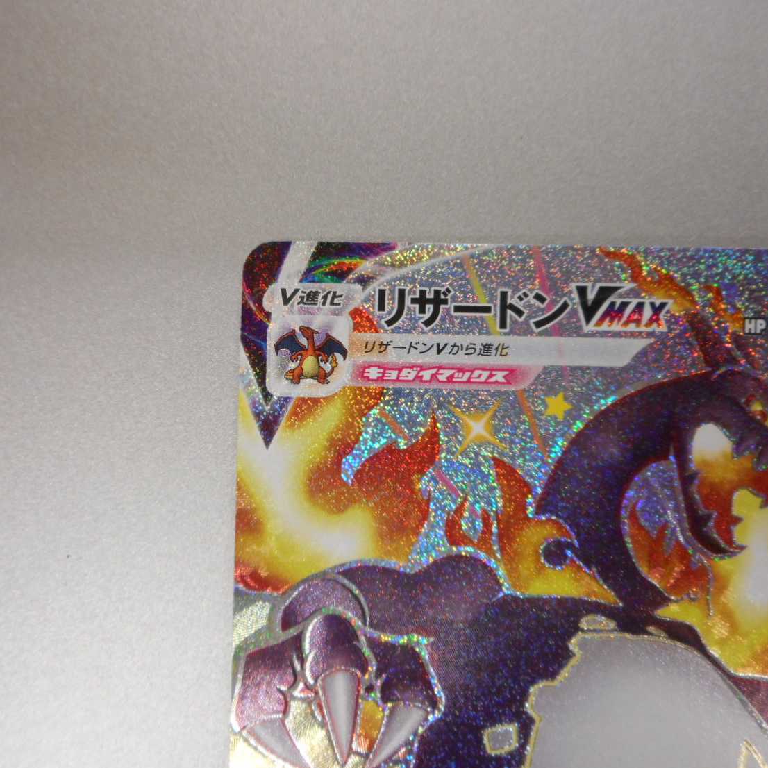 (美品)リザードンVMAX SSR 308/190 SSR