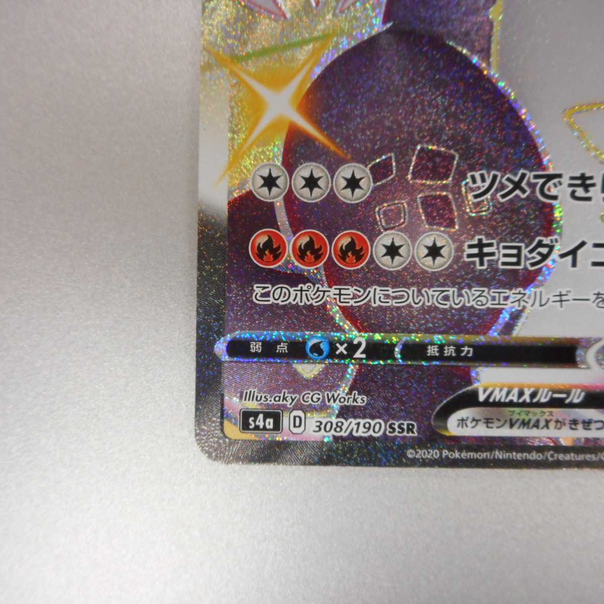 (美品)リザードンVMAX SSR 308/190 SSR