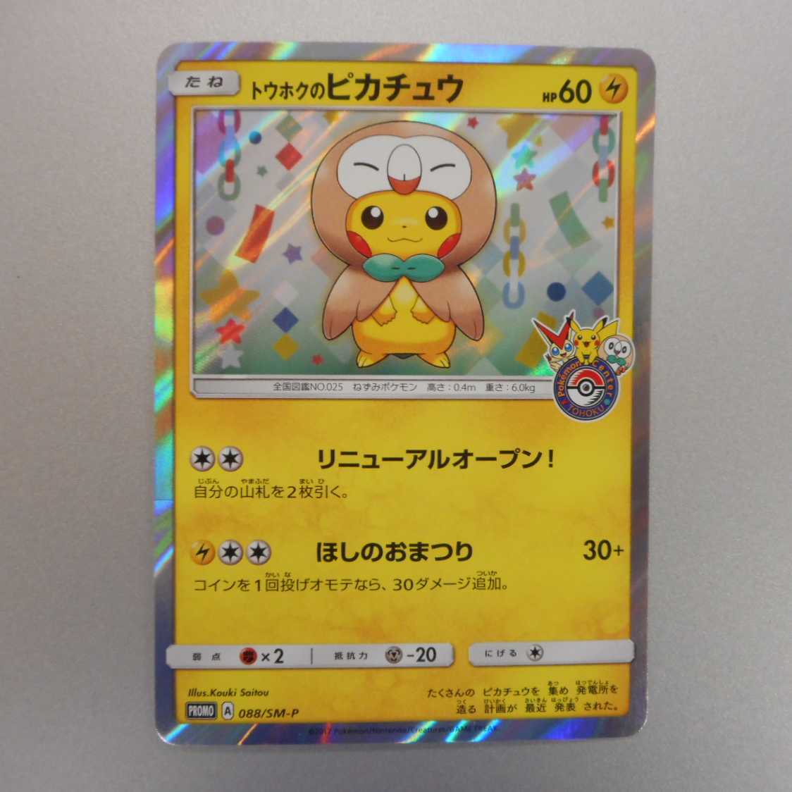 (美品)トウホクのピカチュウ 088/SM-P