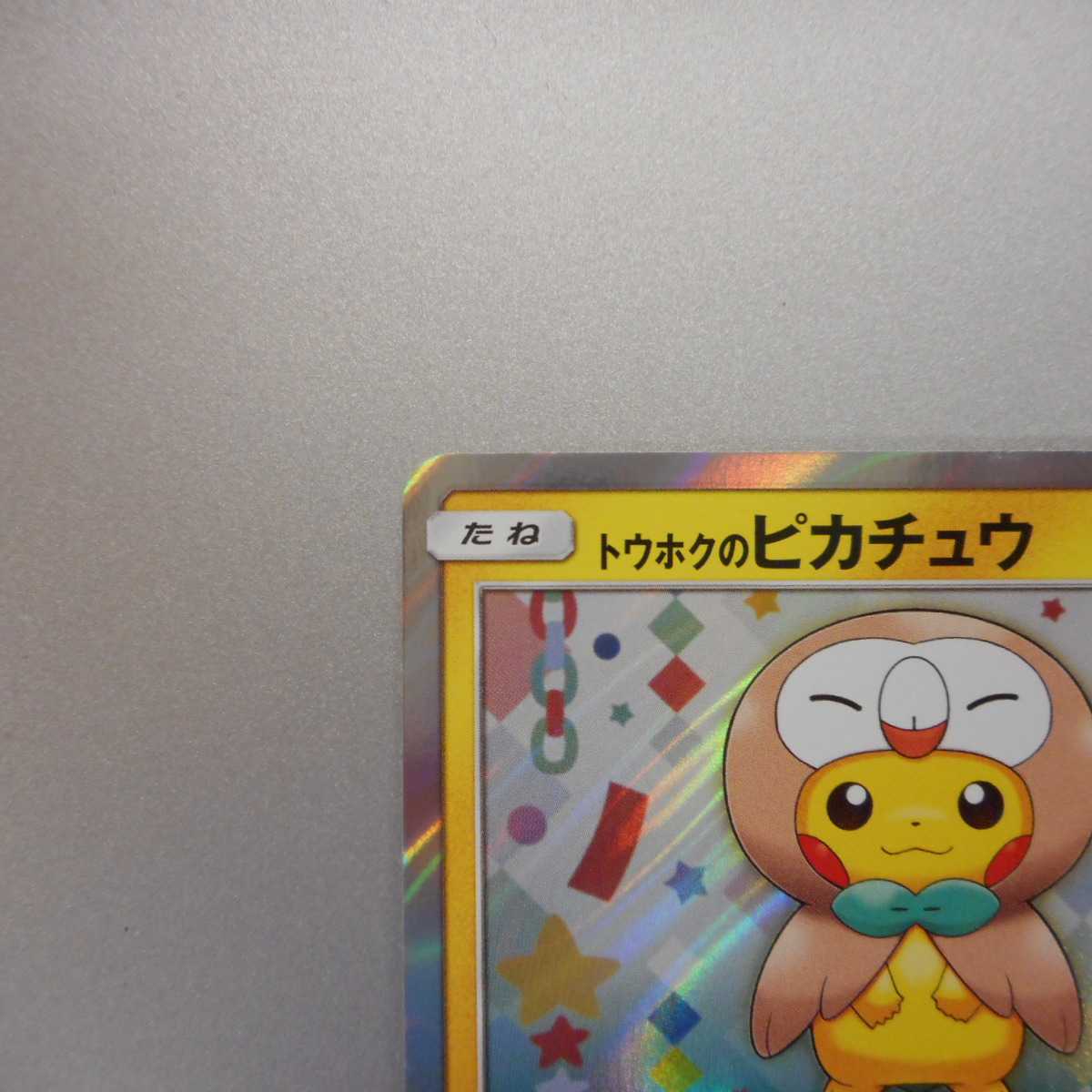 (美品)トウホクのピカチュウ 088/SM-P