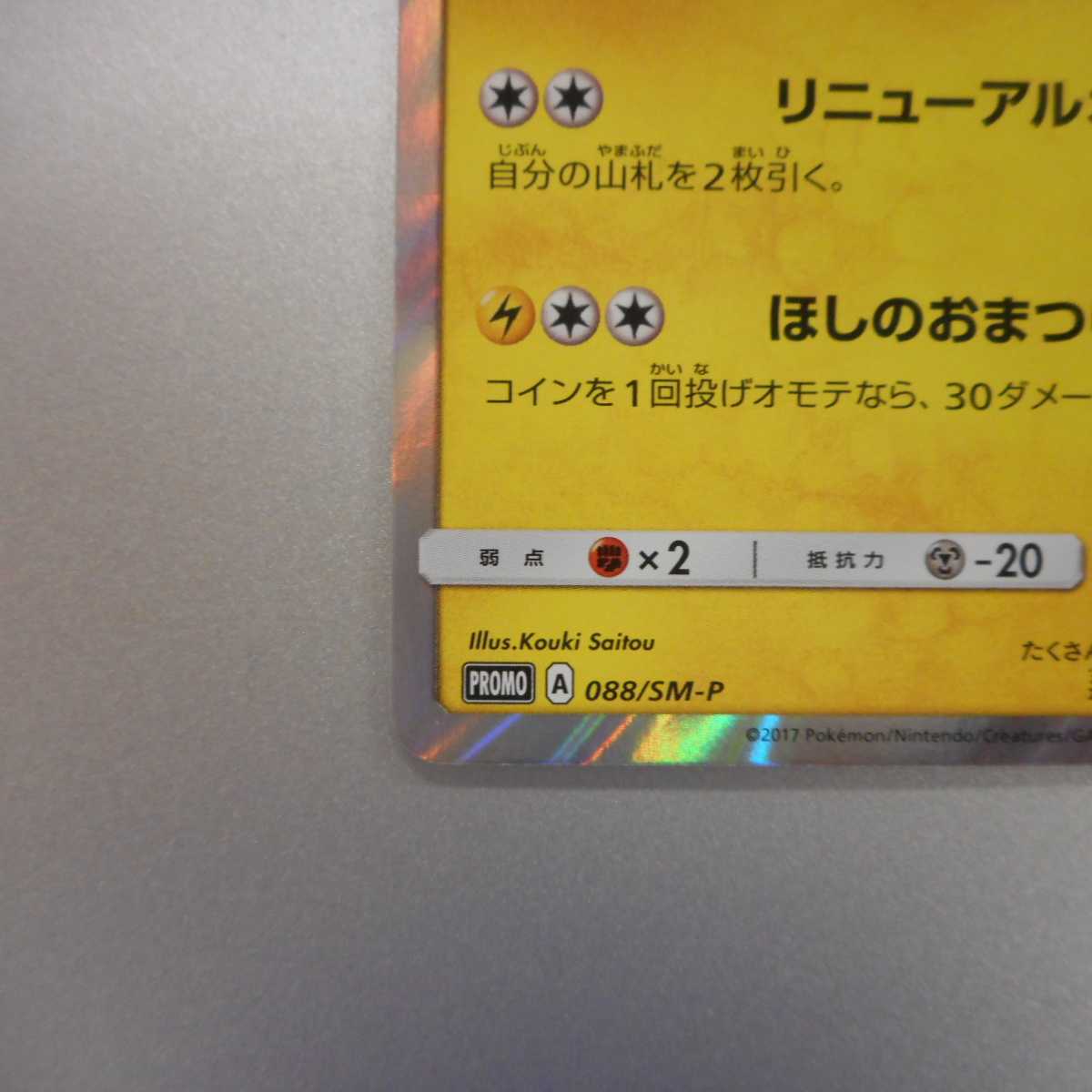 (美品)トウホクのピカチュウ 088/SM-P