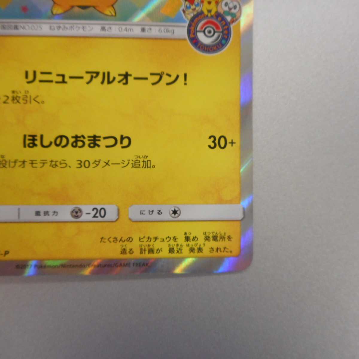 (美品)トウホクのピカチュウ 088/SM-P