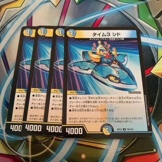 タイム3 シド 4枚