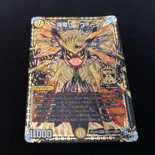 煌龍サッヴァーク