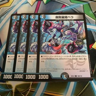 腐敗麗姫ベラ　4枚