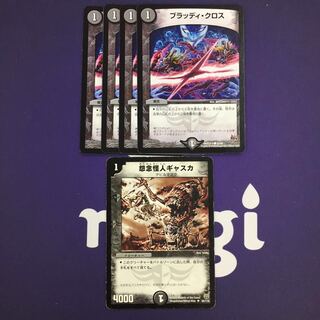 【magi特価】怨念怪人ギャスカ ブラッディ・クロス セット