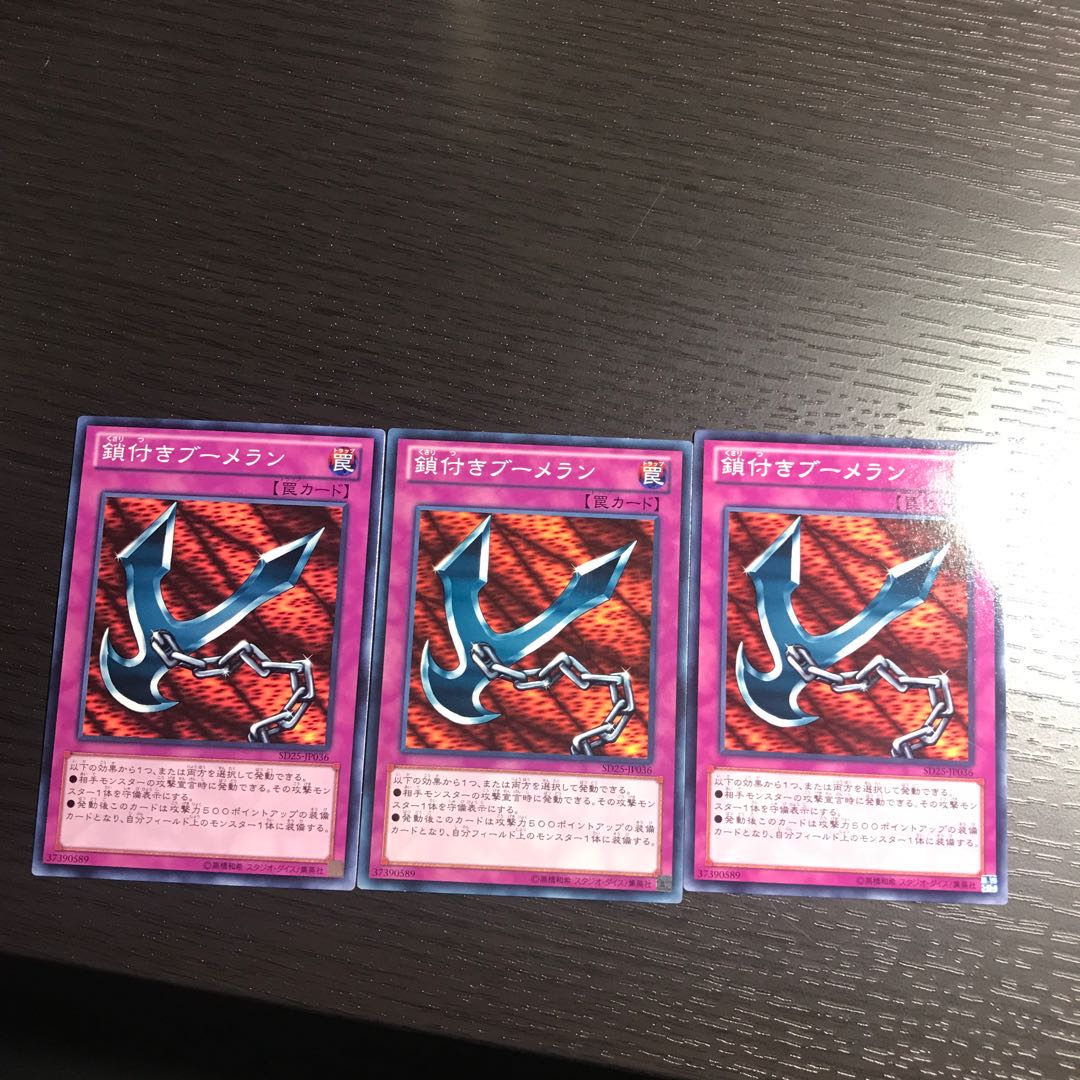 鎖付きブーメラン