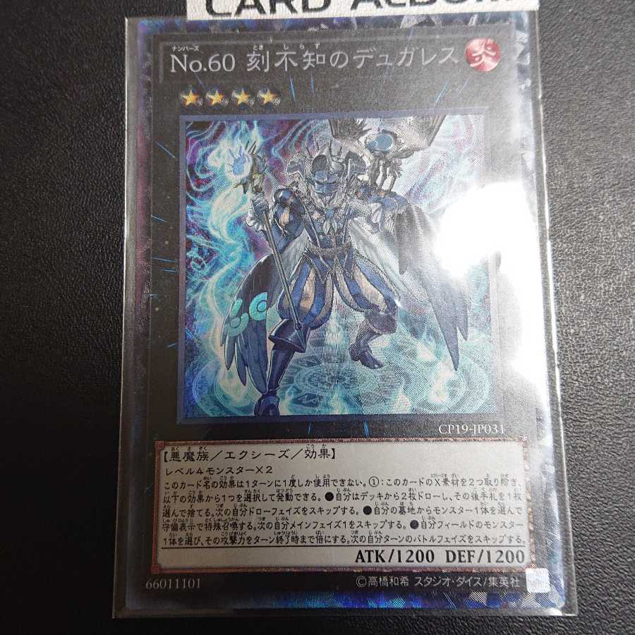 No.60 刻不知のデュガレス コレクターズレア