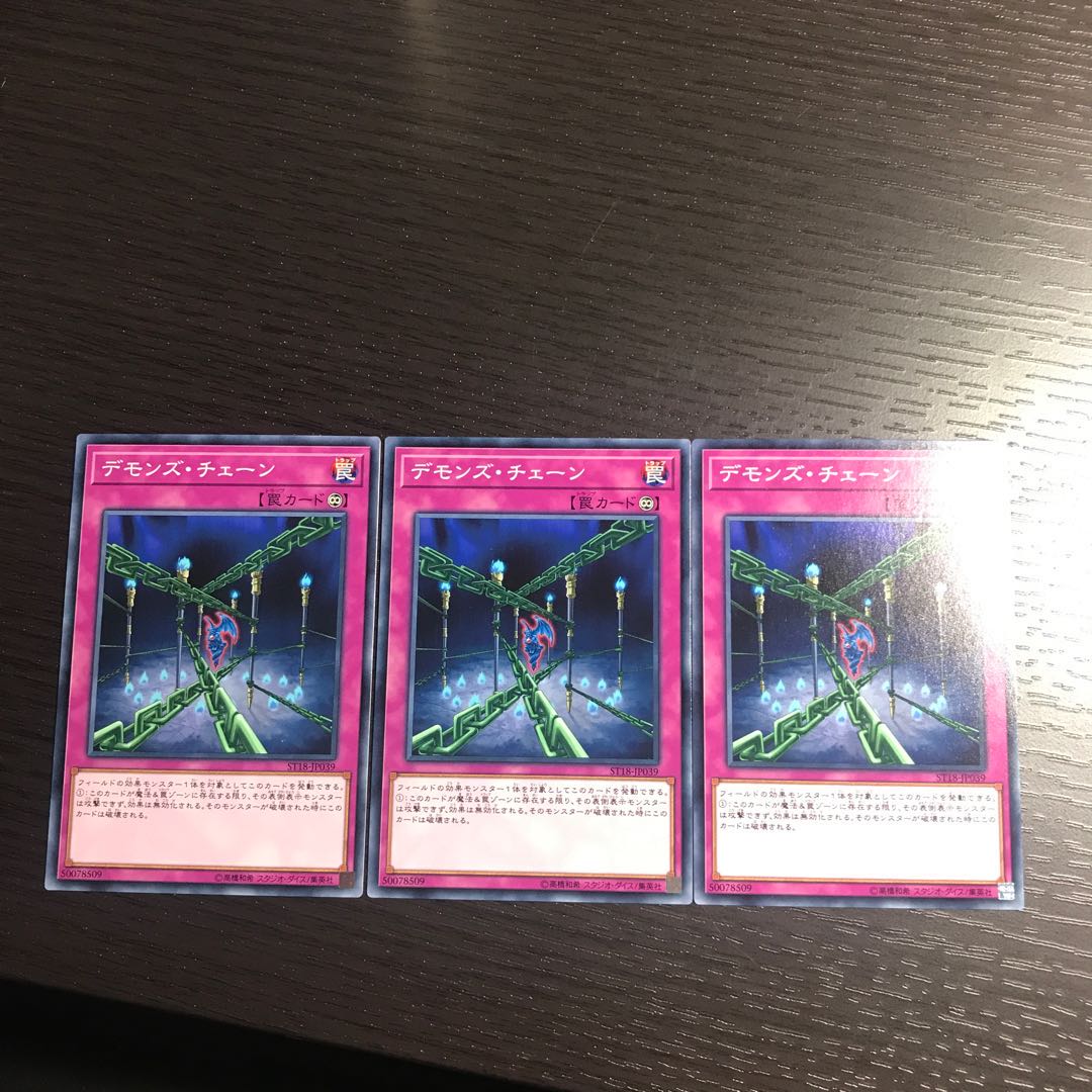 デモンズ・チェーン