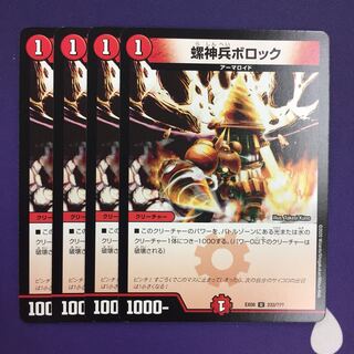螺神兵ボロック U 4枚