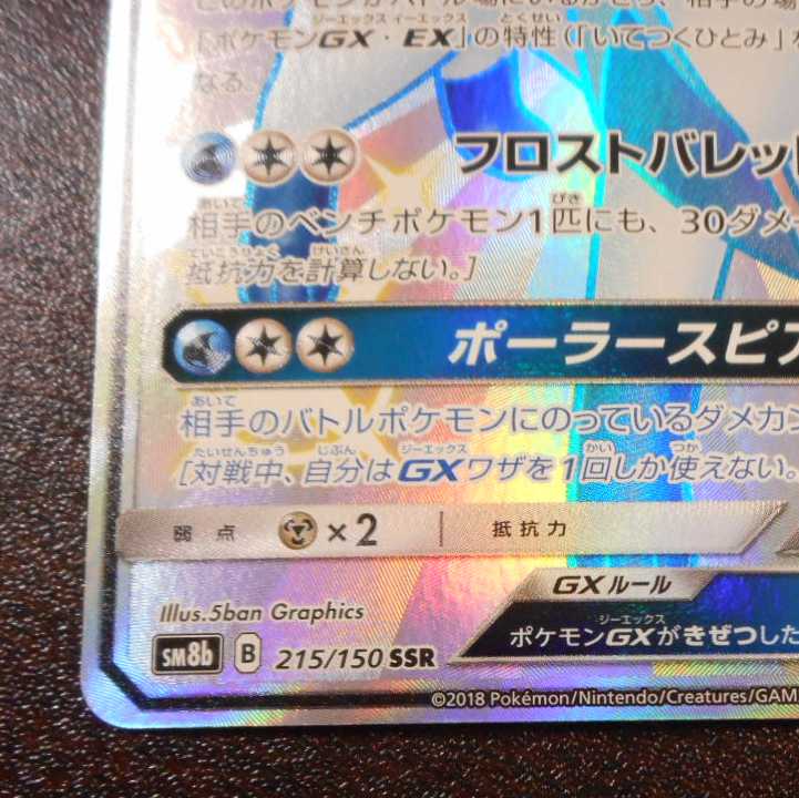 （美品）グレイシアGX　215/150　SSR