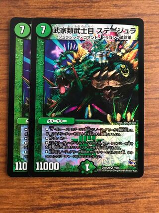 武家類武士目 ステージュラ