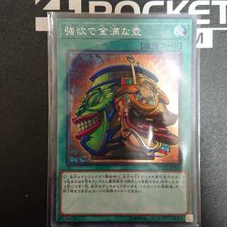 強欲で金満な壺 SE