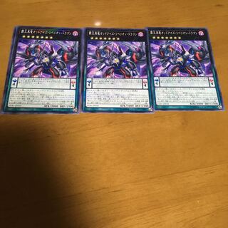 覇王黒竜オッドアイズ・リベリオン・ドラゴン ノーパラ 3枚