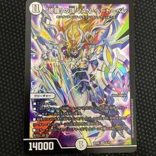 「修羅」の頂 VAN・ベートーベン SR