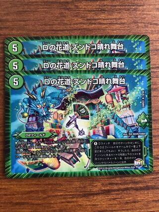 Dの花道 ズンドコ晴れ舞台