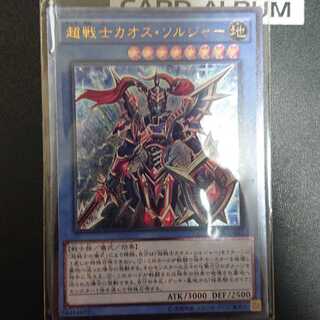 超戦士カオス・ソルジャー レリーフ