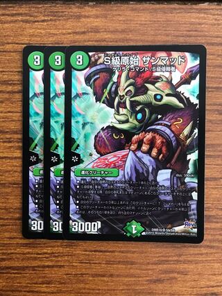 S級原始 サンマッド