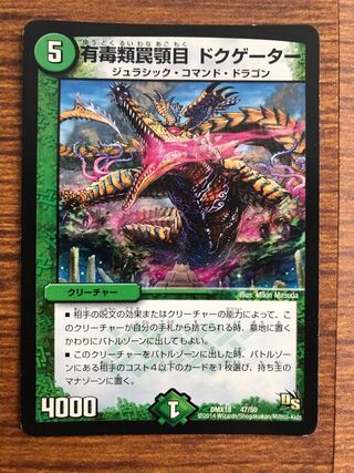 有毒類罠顎目 ドクゲーター