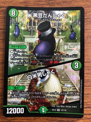 黒豆だんしゃく｜白米男しゃく