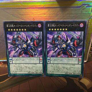 覇王黒竜オッドアイズ・リベリオン・ドラゴン ノーパラ 2枚