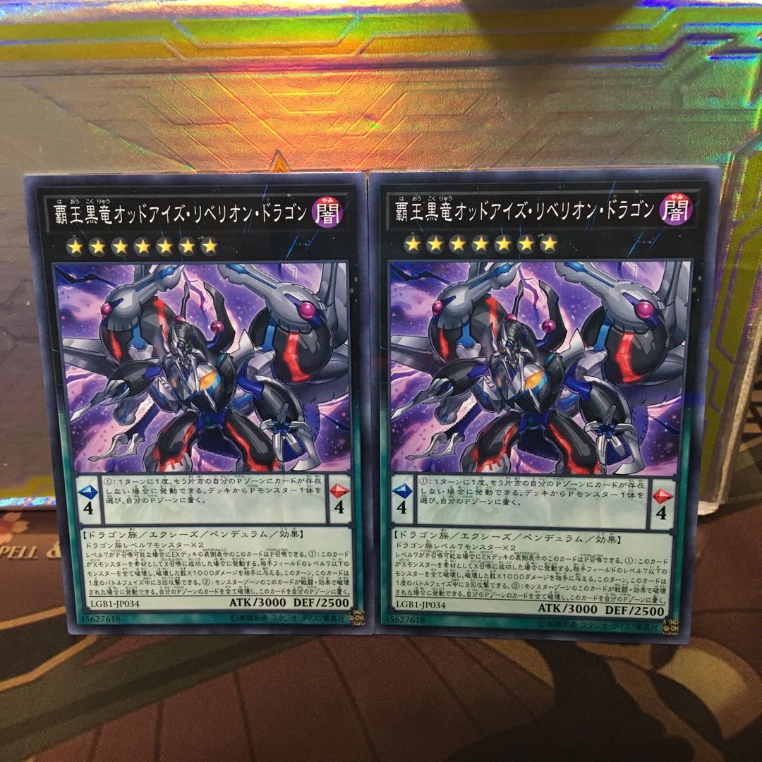 覇王黒竜オッドアイズ・リベリオン・ドラゴン 2枚
