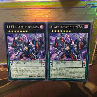 覇王黒竜オッドアイズ・リベリオン・ドラゴン 2枚