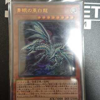 青眼の亜白龍 パラレル ウルトレレア