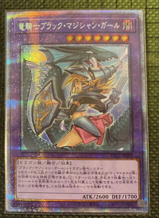 竜騎士ブラック・マジシャン・ガール プリズマティックシークレットレア
