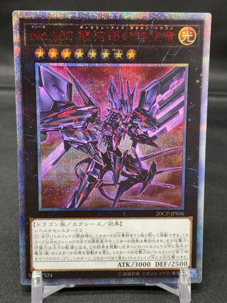 No.107 銀河眼の時空竜 20thシークレットレア　20TH-JPS06