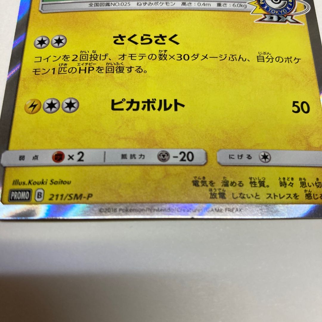 桜アフロのピカチュウ