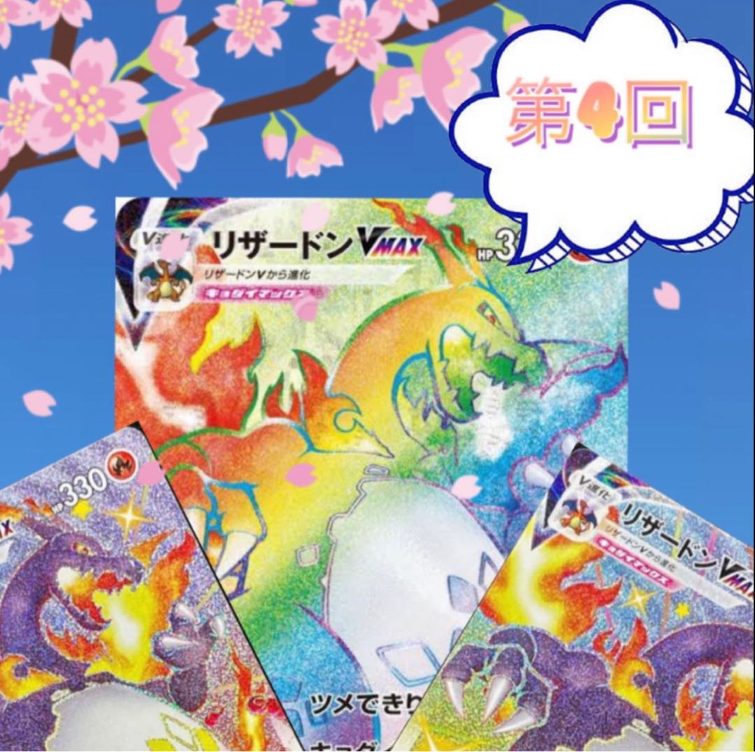 第四弾!リザードンvmax確定オリパ 4口
