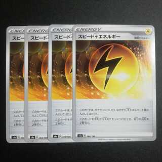 スピード雷エネルギー４枚セット