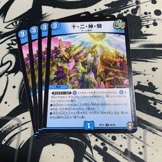 十・二・神・騎