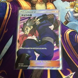 キョウの罠 SR わな ポケカ スーパーレア サポート