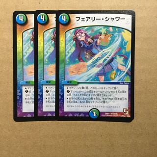 フェアリーシャワー　3枚