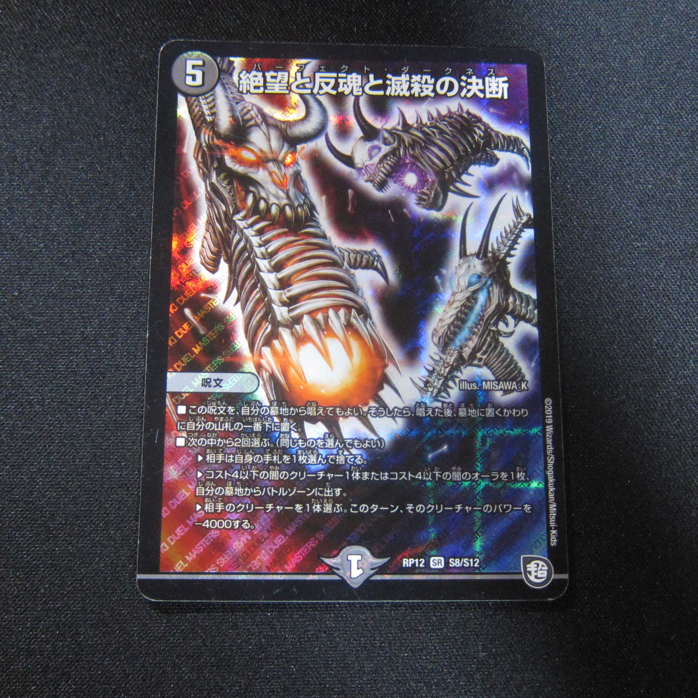 絶望と反魂と滅殺の決断　超天　DMRP12 闇文明　1枚