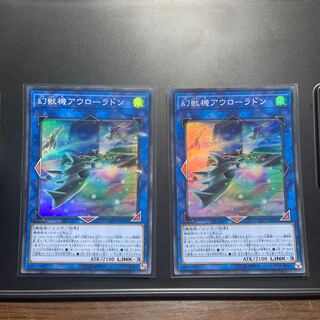 幻獣機アウローラドン スーパーレア　2枚