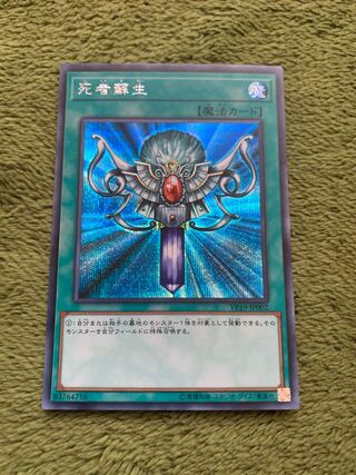 死者蘇生 シークレットレア