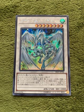 スターダスト・ドラゴン シークレットレア