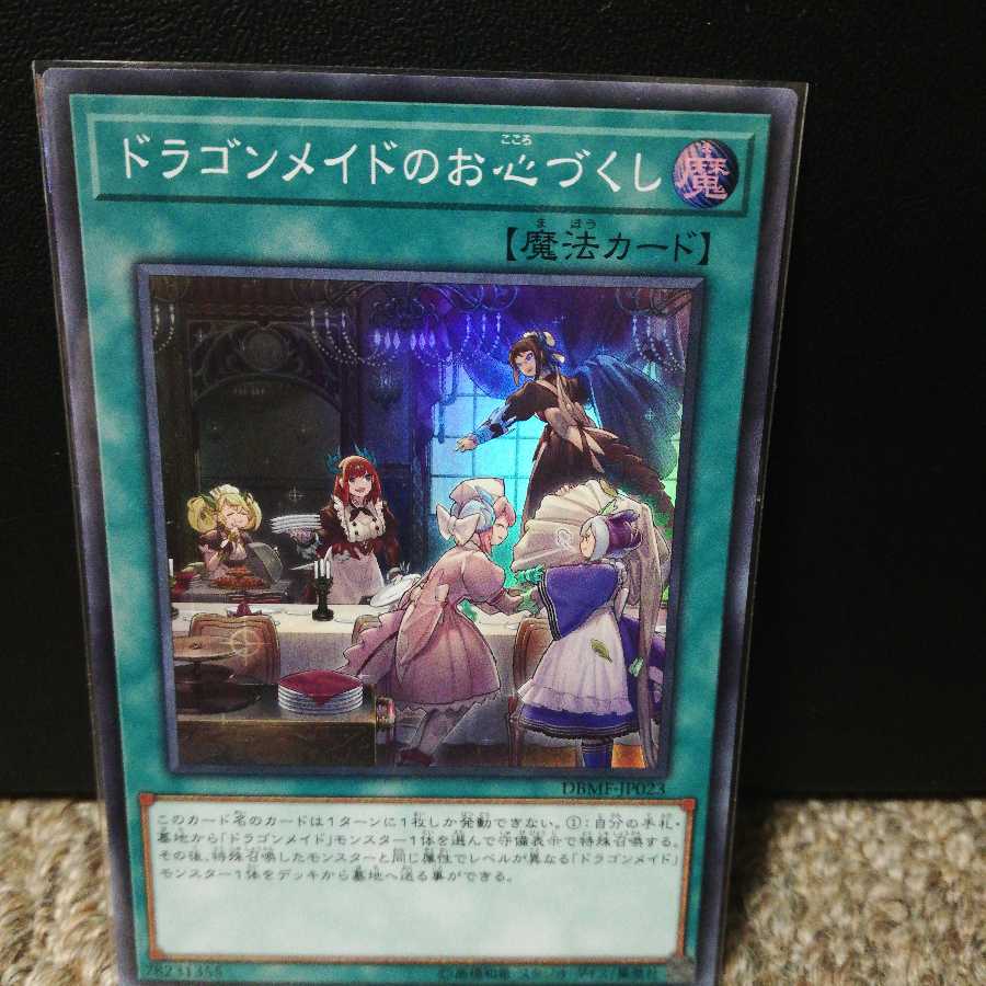 ドラゴンメイドのお心づくし スーパーレア