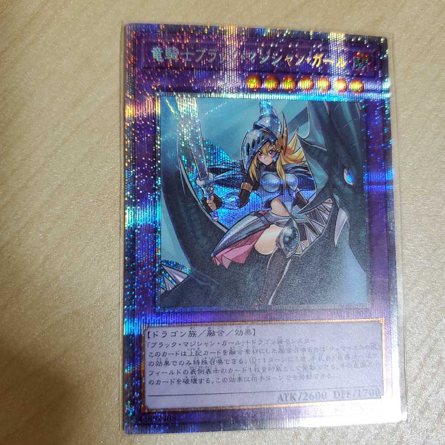 竜騎士ブラック・マジシャン・ガール プリズマティックシークレットレア