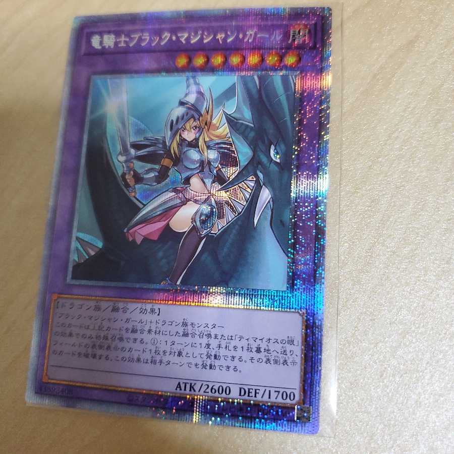竜騎士ブラック・マジシャン・ガール プリズマティックシークレットレア