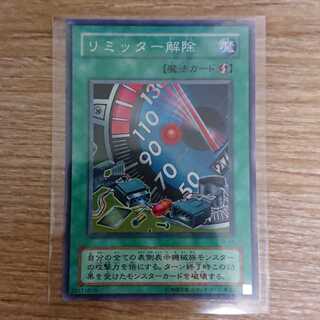 リミッター解除