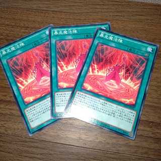 暴走魔法陣 ノーマル×３